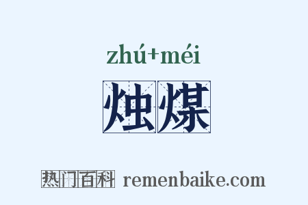 烛煤是什么意思的图片